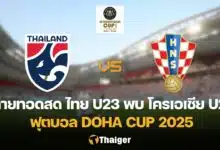 ทีมชาติไทย U23 โครเอเชีย