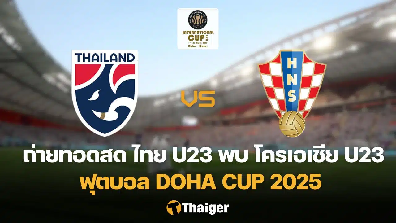 ทีมชาติไทย U23 โครเอเชีย