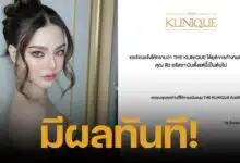 คลินิกเสริมความงาม THE KLINIQUE ประกาศยุติการทำงานกับ ดิว อริสรา หลังมีดราม่ายืมของ 62 ล้าน