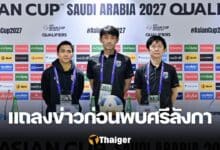 ทีมชาติไทย พบ ทีมชาติศรีลังกา