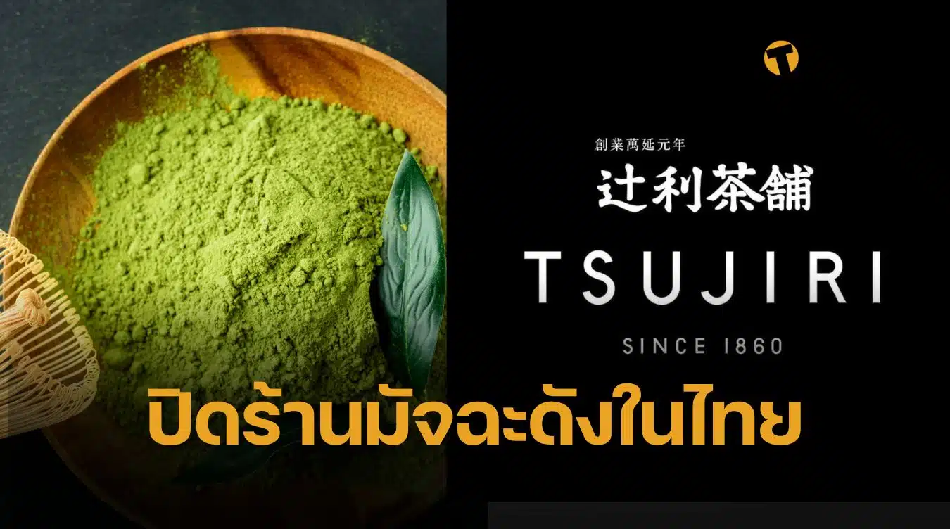 TSUJIRI ปิดกิจการ