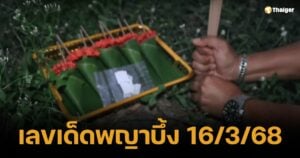 เสี่ยงทาย "พญาบึ้ง" ได้เลขเด็ด 3 ตัวตรง เตรียมลุ้นรวย 16/3/68