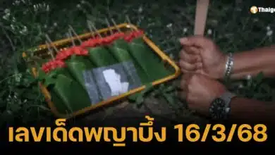 เสี่ยงทาย "พญาบึ้ง" ได้เลขเด็ด 3 ตัวตรง เตรียมลุ้นรวย 16/3/68