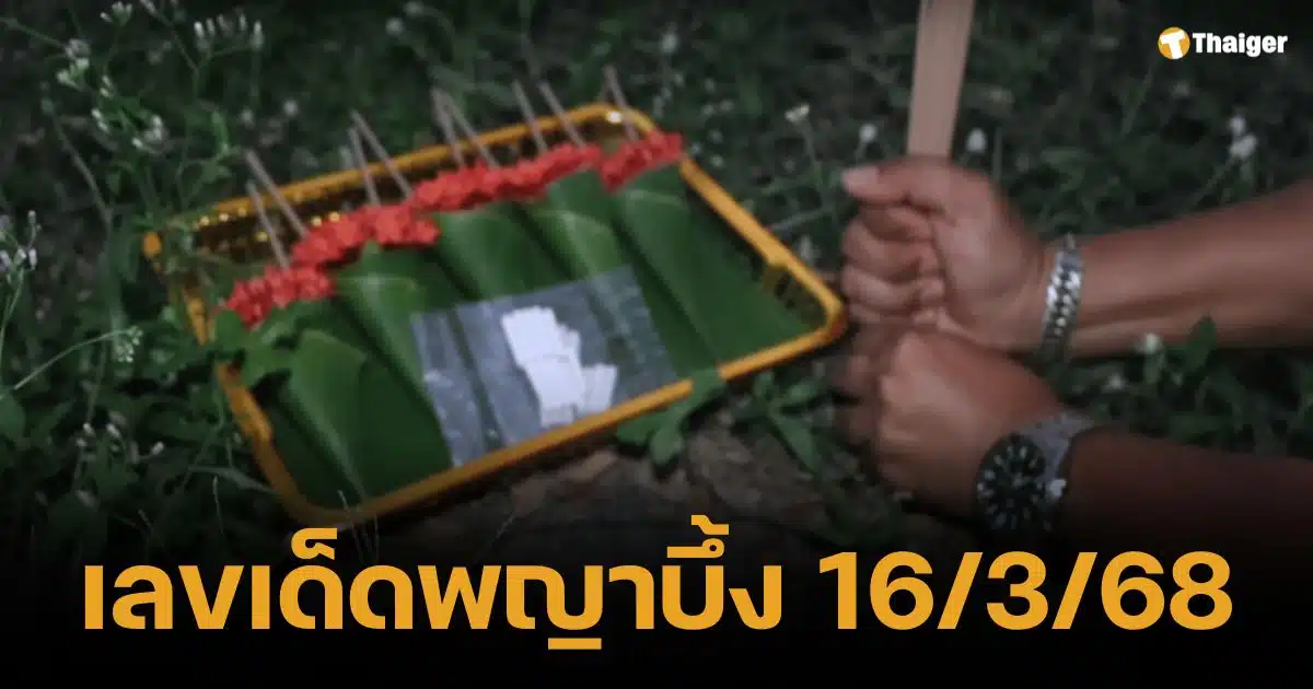 เสี่ยงทาย "พญาบึ้ง" ได้เลขเด็ด 3 ตัวตรง เตรียมลุ้นรวย 16/3/68