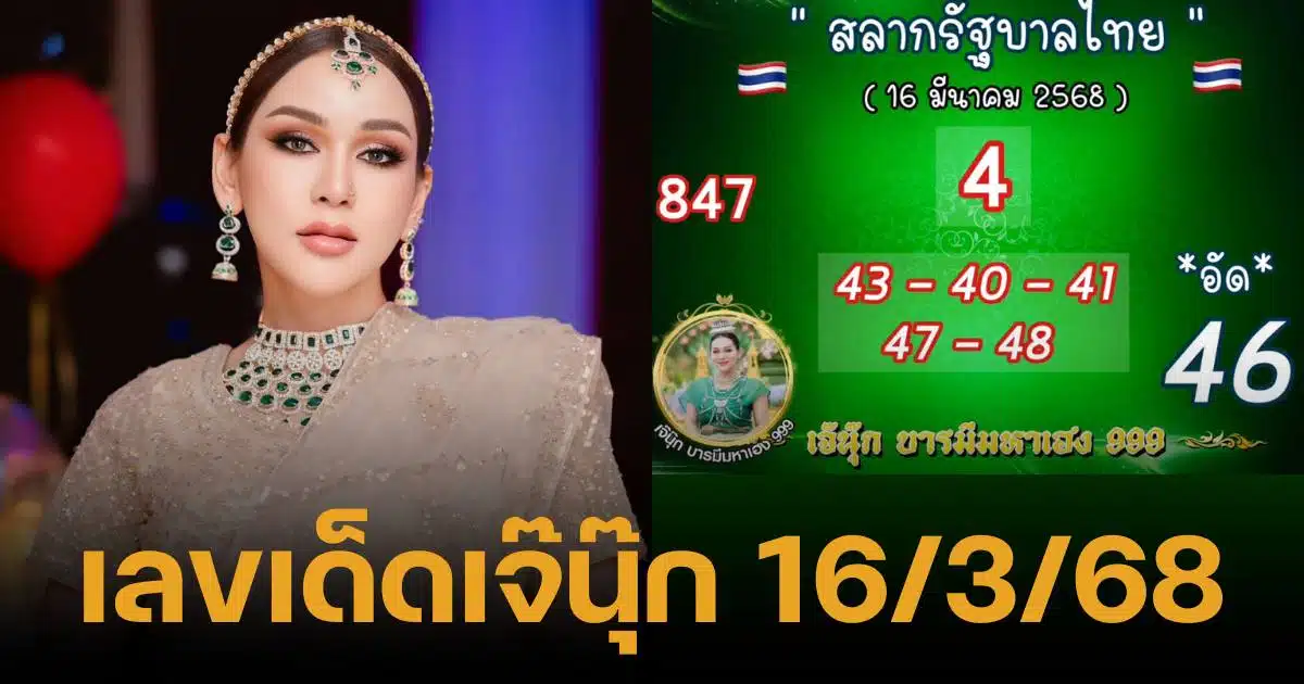 เลขเด็ดเจ๊นุ๊ก บารมีมหาเฮง งวด 16 มีนาคม 2568 ฟันแนวทางแม่น โค้งสุดท้าย | Thaiger ข่าวไทย