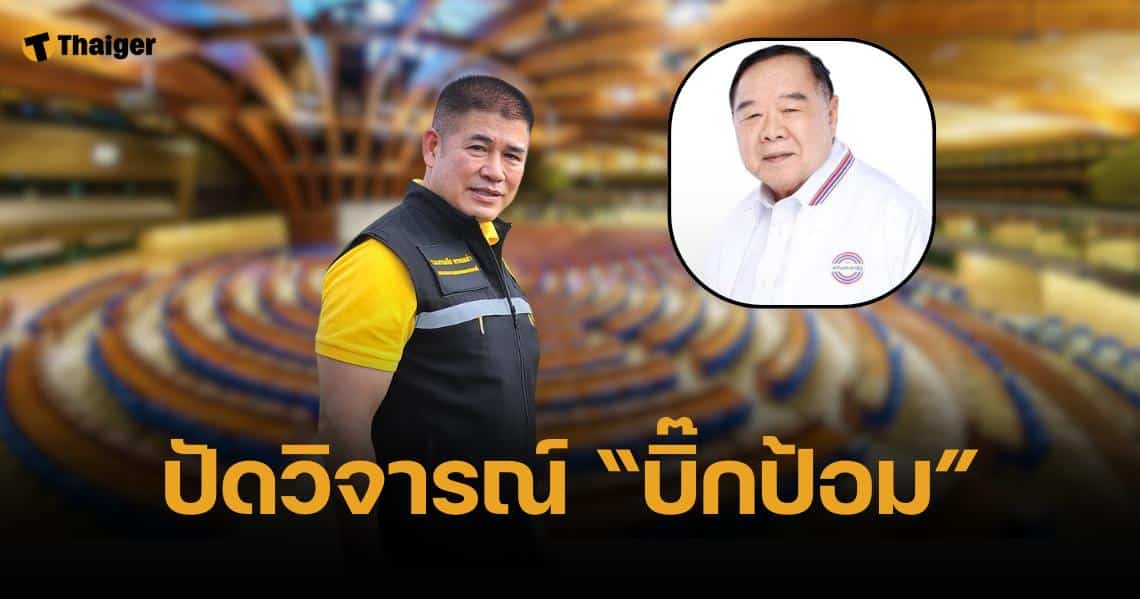 ธรรมนัส ยัน "กล้าธรรม" 34 เสียง ยกมือหนุนรัฐบาลศึกซักฟอก ปัดวิจารณ์ ลุงป้อม