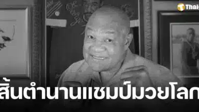 ปิดตำนาน จอร์จ โฟร์แมน แชมป์มวยโลก ฮีโร่โอลิมปิก เสียชีวิตวัย 76 ปี