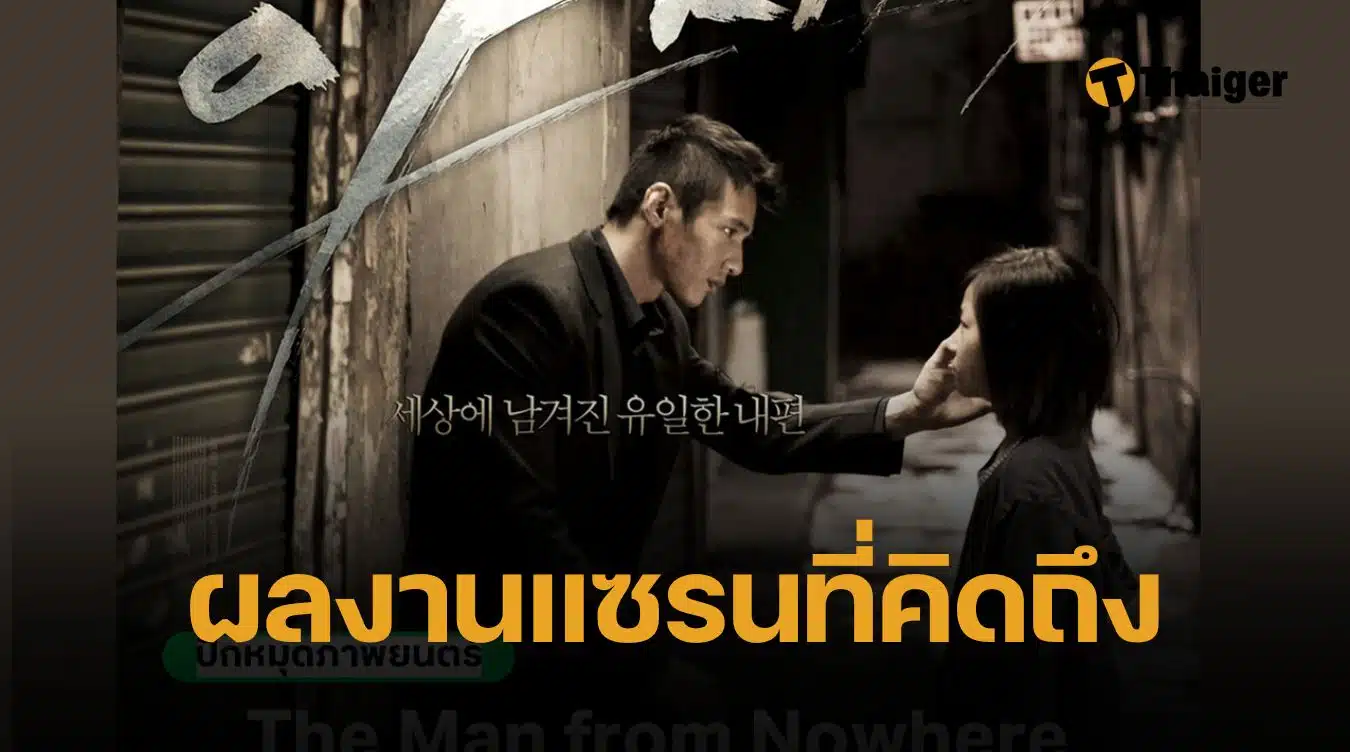 ย้อนดูหนัง The Man From Nowhere ผลงานแสดงอันยอดเยี่ยมของ วอนบิน กับ คิมแซรน