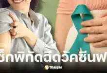 สธ. ฉีดวัคซีนโรคมะเร็งปากมดลูกฟรี ณ ศูนย์บริการสาธารณสุข