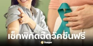 สธ. ฉีดวัคซีนโรคมะเร็งปากมดลูกฟรี ณ ศูนย์บริการสาธารณสุข