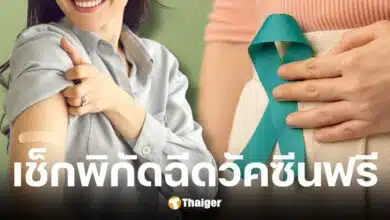 สธ. ฉีดวัคซีนโรคมะเร็งปากมดลูกฟรี ณ ศูนย์บริการสาธารณสุข