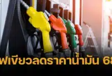 กบน. เคาะลดราคาน้ำมันดีเซล-เบนซิน 1 บ./ลิตร ของขวัญรับสงกรานต์