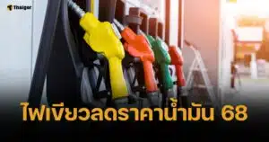 กบน. เคาะลดราคาน้ำมันดีเซล-เบนซิน 1 บ./ลิตร ของขวัญรับสงกรานต์