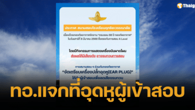 ทอ. แจกที่อุดหู เด็กสอบ A-Level สนาม ฤทธิยะวรรณาลัย รับมือชนแอร์โชว์