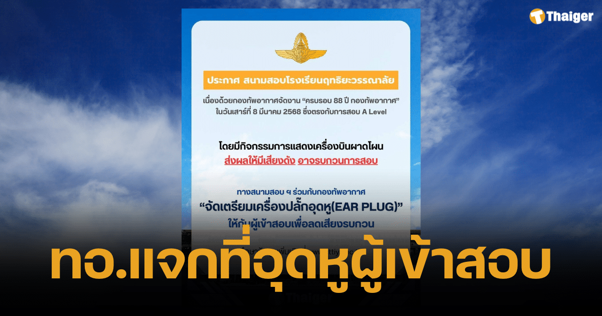 ทอ. แจกที่อุดหู เด็กสอบ A-Level สนาม ฤทธิยะวรรณาลัย รับมือชนแอร์โชว์