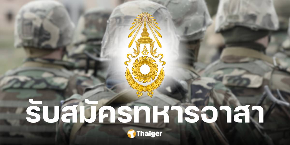 กองทัพบก รับสมัครทหารอาสา จำนวน 500 อีัตรา ประจำปี 2568