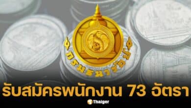 กรมธนารักษ์ รับสมัคร 73 อัตรา ม.3-ป.ตรี ไม่ต้อง ก.พ. วันที่ี 7-13 มี.ค. 68