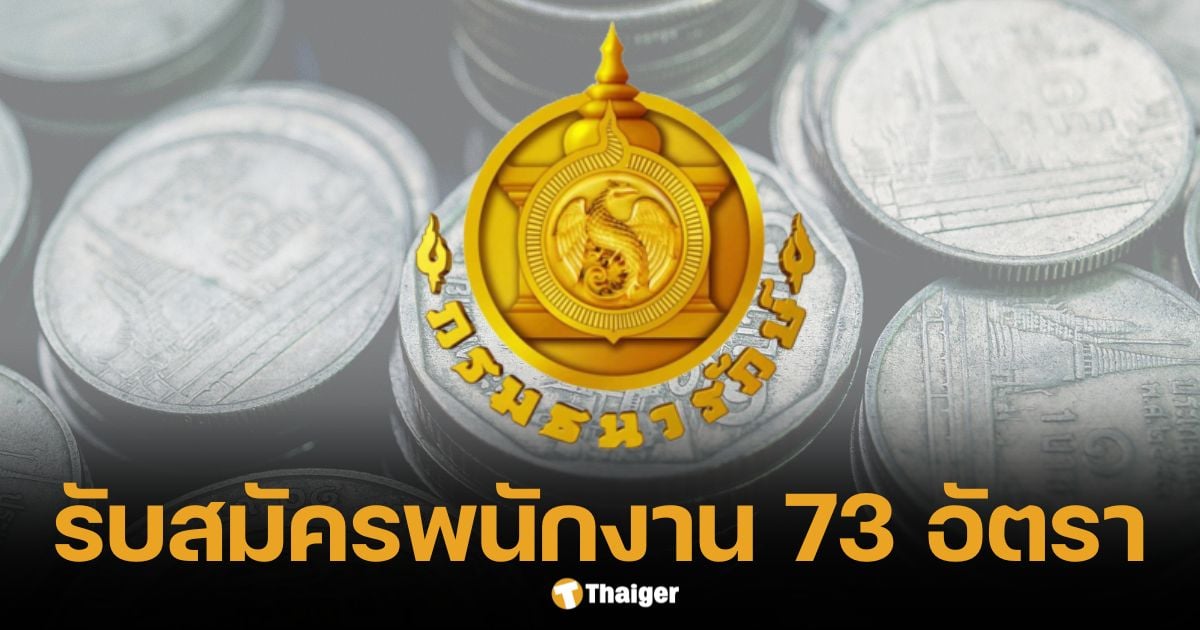 กรมธนารักษ์ รับสมัคร 73 อัตรา ม.3-ป.ตรี ไม่ต้อง ก.พ. วันที่ี 7-13 มี.ค. 68