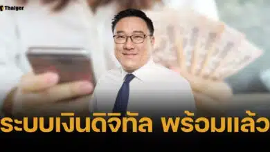 คลัง เผยระบบเงินดิจิทัล เฟส 3 เสร็จแล้ว จ่อโอนไม่เกินไตรมาส 2 ปีนี้