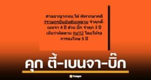 สรุปคดี ม.112 ศาลสั่งจำคุก ตี้ พะเยา, เบนจา และ "บิ๊ก" ฐานปราศรัยในการชุมนุม #ราษฎรยืนยันดันเพดาน ปี 2564 พร้อมเงื่อนไขรอลงโทษ 5 ปี