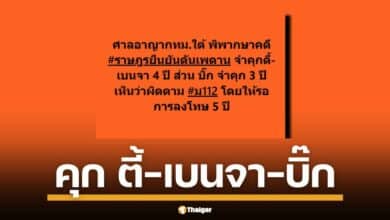 สรุปคดี ม.112 ศาลสั่งจำคุก ตี้ พะเยา, เบนจา และ "บิ๊ก" ฐานปราศรัยในการชุมนุม #ราษฎรยืนยันดันเพดาน ปี 2564 พร้อมเงื่อนไขรอลงโทษ 5 ปี