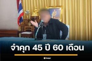 ศาลสั่งคุก 45 ปี 60 เดือน อนุสรณ์ นาคาศัย อดีตนายก อบจ.ชัยนาท คดีทุจริตงบอุดหนุนกีฬา