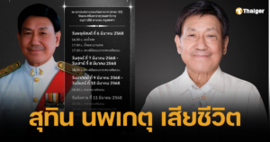 สิ้น ผศ.ดร.สุทิน นพเกตุ นักวิชาการ-นักสิทธิมนุษยชน ในวัย 85 ปี