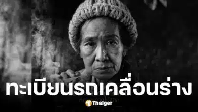 ทะเบียนรถเคลื่อนร่าง สีดา พัวพิมล เสียชีวิตในวัย 70 ปี