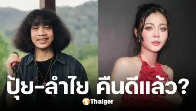 ส่อแววคืนดี ปุ้ย L.ก.ฮ.-ลำไย ไหทองคำ เผย เคลียร์ใจแล้ว พร้อมปรับตัวเข้าหา