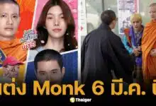 วิวาห์นี้สุดฮา "แต่ง Monk" พระไทยบุกญี่ปุ่นเบรกงานแต่ง เข้าโรง 6 มี.ค. นี้