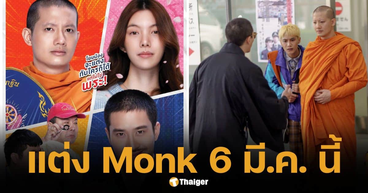 วิวาห์นี้สุดฮา "แต่ง Monk" พระไทยบุกญี่ปุ่นเบรกงานแต่ง เข้าโรง 6 มี.ค. นี้