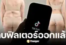 TikTok ลบฟิลเตอร์ แต่งภาพอ้วน หลังโดนดราม่าหนัก ปมส่อล้อเลียนรูปร่าง