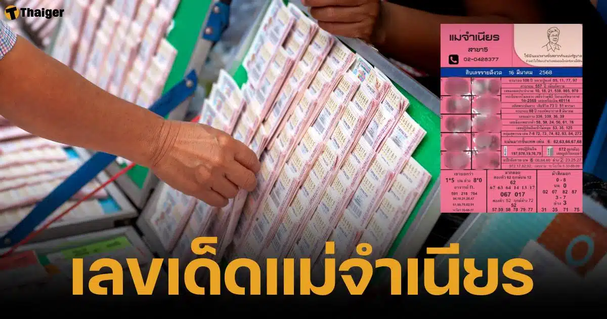 หวยแม่จำเนียร งวด 16 มีนาคม 2568 รวมเลขเด็ด ขายดี 10 อันดับ ทุกสำนักดัง | Thaiger ข่าวไทย