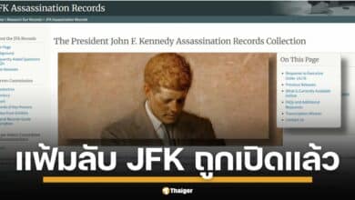 อกสารลับที่ถูกเก็บซ่อนมานานหลายทศวรรษเกี่ยวกับการลอบสังหารอดีตประธานาธิบดี จอห์น เอฟ. เคนเนดี