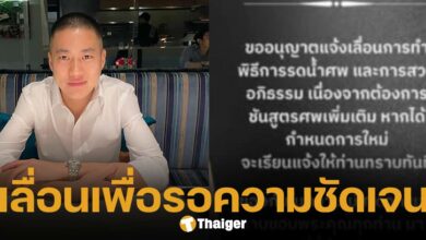 ด่วน! ครอบครัว อดีตผู้กำกับโจ้ ประกาศเลื่อนพิธีรดน้ำศพ-สวดอภิธรรม รอความชัดเจน