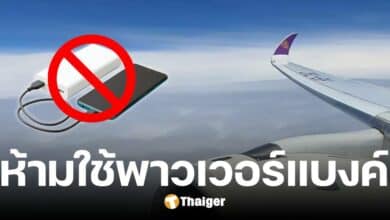 ด่วน การบินไทย ประกาศ ห้ามใช้พาวเวอร์แบงค์ ตลอดเที่ยวบิน มีผล 15 มี.ค.นี้