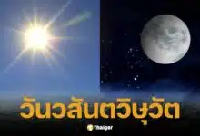 วันวสันตวิษุวัต 20 มี.ค. 68 กลางวันเท่ากลางคืน เริ่มต้นฤดูกาลแห่งความสมบูรณ์