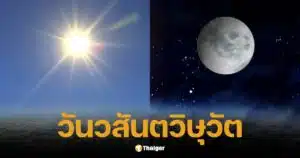 วันวสันตวิษุวัต 20 มี.ค. 68 กลางวันเท่ากลางคืน เริ่มต้นฤดูกาลแห่งความสมบูรณ์