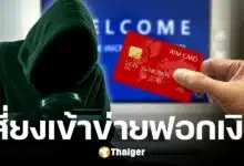 เตือนภัย รับจ้างใช้บัตร ATM เสี่ยงเข้าข่าย ฟอกเงิน รู้ไว้ไม่ซวย