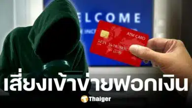 เตือนภัย รับจ้างใช้บัตร ATM เสี่ยงเข้าข่าย ฟอกเงิน รู้ไว้ไม่ซวย