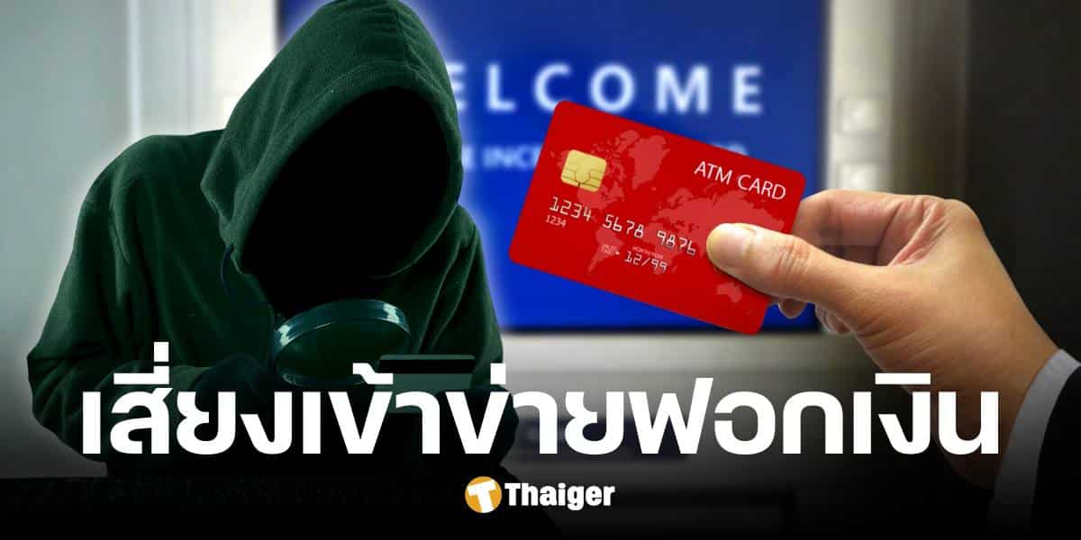 เตือนภัย รับจ้างใช้บัตร ATM เสี่ยงเข้าข่าย ฟอกเงิน รู้ไว้ไม่ซวย