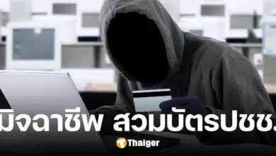 เตือน มิจฉาชีพขั้นเทพ สวมบัตรปชช. ขอซิมใหม่เบอร์เดิม รูดบัตรเครดิตใช้จ่าย