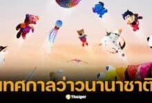 ชมว่าวนานาชาติ 11 ประเทศ เหนือฟ้าชะอำ เวิร์คชอป คอนเสิร์ต 21-23 มี.ค. นี้