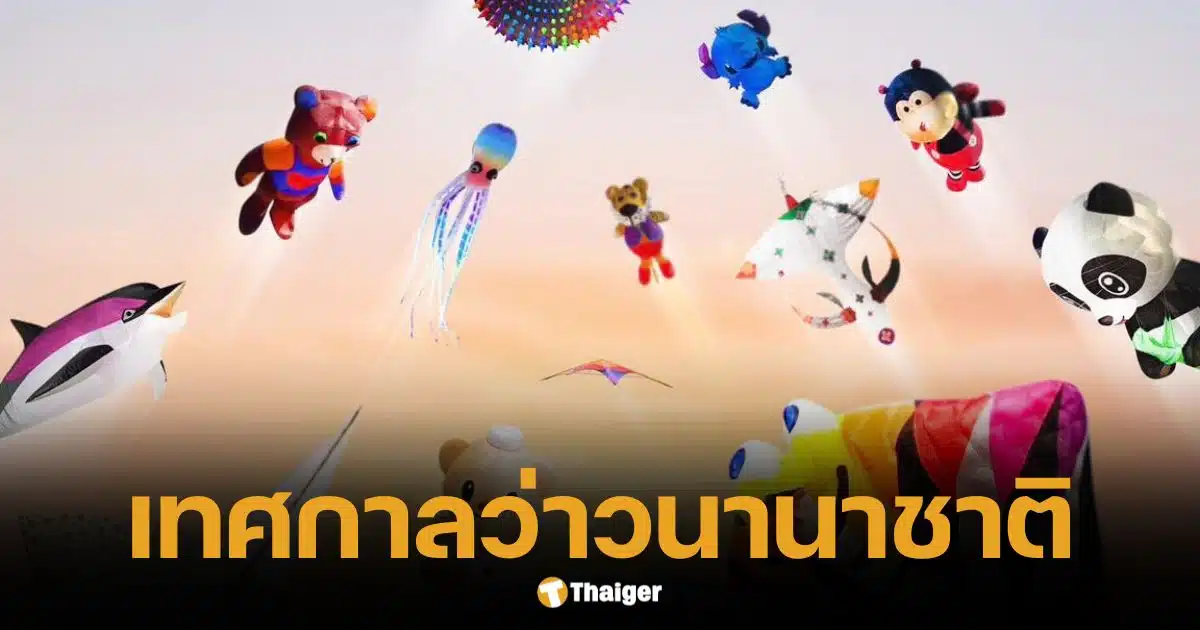 ชมว่าวนานาชาติ 11 ประเทศ เหนือฟ้าชะอำ เวิร์คชอป คอนเสิร์ต 21-23 มี.ค. นี้