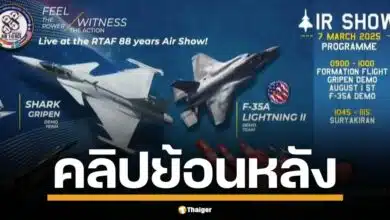 ชมคลิปย้อนหลัง Air Show 2025 สุดยอดโชว์ฝูงบินผาดแผลงจากทั่วโลก 7-8 มีนาคม 2568 ฉลอง 88 ปี ทอ. ไทย พร้อม Gripen, F-35A 