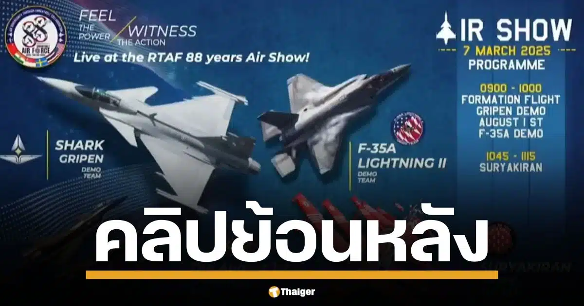 ชมคลิปย้อนหลัง Air Show 2025 สุดยอดโชว์ฝูงบินผาดแผลงจากทั่วโลก 7-8 มีนาคม 2568 ฉลอง 88 ปี ทอ. ไทย พร้อม Gripen, F-35A 