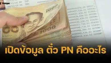 ตั๋ว PN คืออะไร เหมาะกับคน-กลุ่มธุรกิจแบบใด ทำไมจึงสำคัญ?