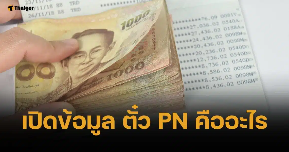 ตั๋ว PN คืออะไร เหมาะกับคน-กลุ่มธุรกิจแบบใด ทำไมจึงสำคัญ?