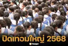 ปิดเทอมใหญ่วันไหน 2568 โรงเรียน-มหาลัย เช็กอัปเดตล่าสุด