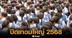 ปิดเทอมใหญ่วันไหน 2568 โรงเรียน-มหาลัย เช็กอัปเดตล่าสุด